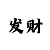 大发一分快3有人带吗